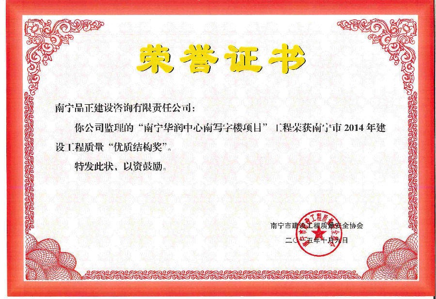 華潤中心優(yōu)質(zhì)結構獎.jpg